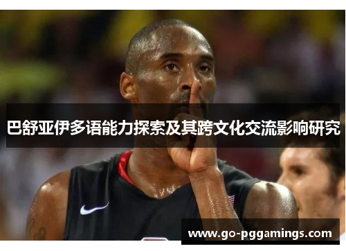 巴舒亚伊多语能力探索及其跨文化交流影响研究 巴舒亚伊多语能力探索及其跨文化交流影响研究
