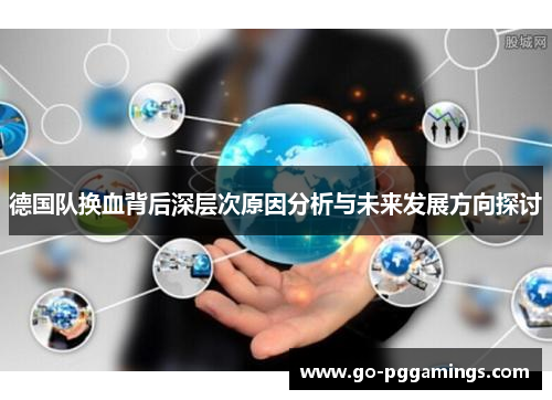 德国队换血背后深层次原因分析与未来发展方向探讨