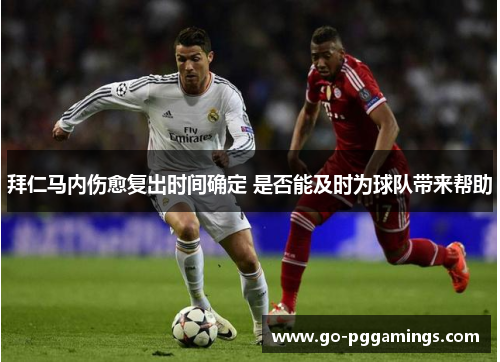 拜仁马内伤愈复出时间确定 是否能及时为球队带来帮助 拜仁马内伤愈复出时间确定 是否能及时为球队带来帮助