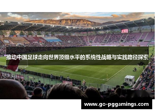 推动中国足球走向世界顶级水平的系统性战略与实践路径探索