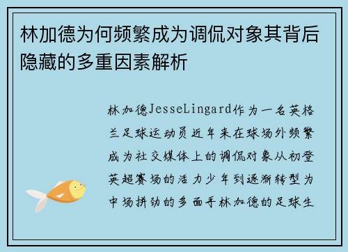 林加德为何频繁成为调侃对象其背后隐藏的多重因素解析 林加德为何频繁成为调侃对象其背后隐藏的多重因素解析