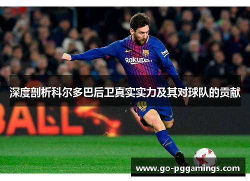 深度剖析科尔多巴后卫真实实力及其对球队的贡献