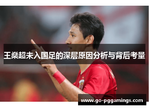 王燊超未入国足的深层原因分析与背后考量 王燊超未入国足的深层原因分析与背后考量