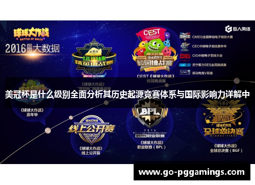 美冠杯是什么级别全面分析其历史起源竞赛体系与国际影响力详解中