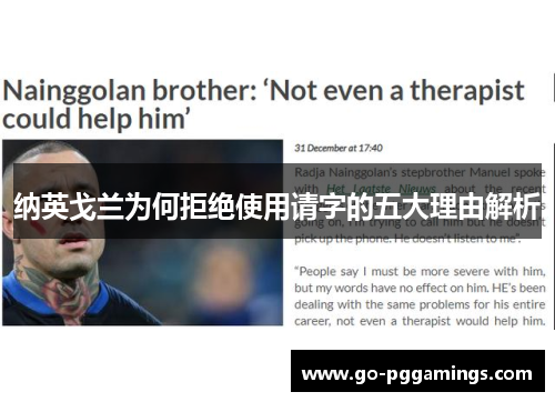 纳英戈兰为何拒绝使用请字的五大理由解析