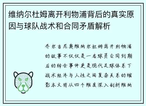 维纳尔杜姆离开利物浦背后的真实原因与球队战术和合同矛盾解析