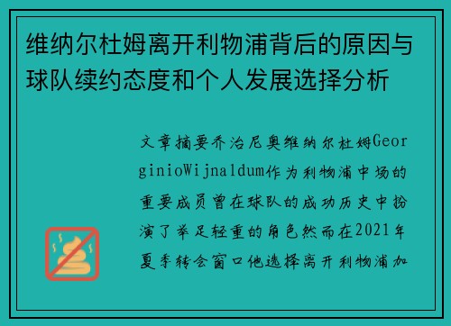维纳尔杜姆离开利物浦背后的原因与球队续约态度和个人发展选择分析