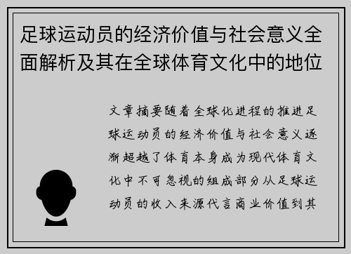 足球运动员的经济价值与社会意义全面解析及其在全球体育文化中的地位