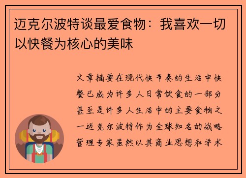 迈克尔波特谈最爱食物：我喜欢一切以快餐为核心的美味