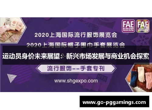 运动员身价未来展望：新兴市场发展与商业机会探索