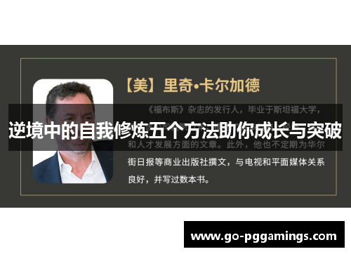 逆境中的自我修炼五个方法助你成长与突破