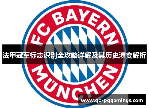 法甲冠军标志识别全攻略详解及其历史演变解析 法甲冠军标志识别全攻略详解及其历史演变解析