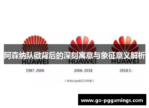阿森纳队徽背后的深刻寓意与象征意义解析