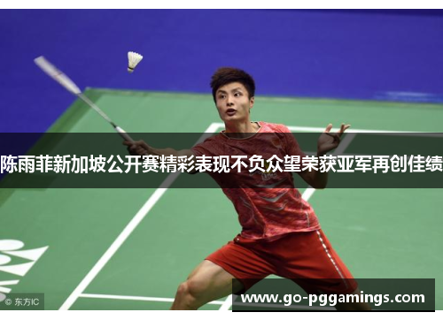 陈雨菲新加坡公开赛精彩表现不负众望荣获亚军再创佳绩 陈雨菲新加坡公开赛精彩表现不负众望荣获亚军再创佳绩