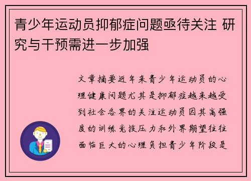 青少年运动员抑郁症问题亟待关注 研究与干预需进一步加强