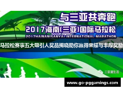 马拉松赛事五大吸引人奖品揭晓助你赢得荣耀与丰厚奖励