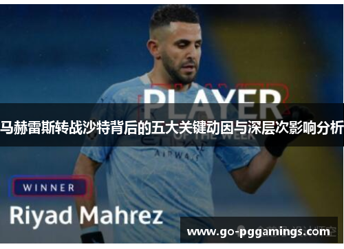 马赫雷斯转战沙特背后的五大关键动因与深层次影响分析