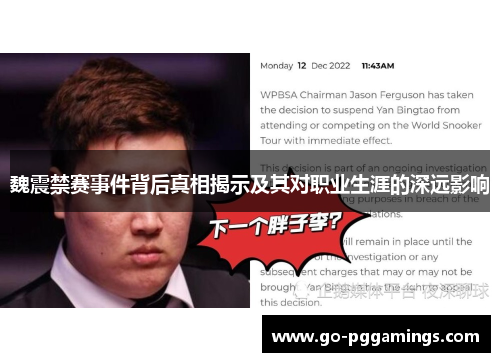 魏震禁赛事件背后真相揭示及其对职业生涯的深远影响