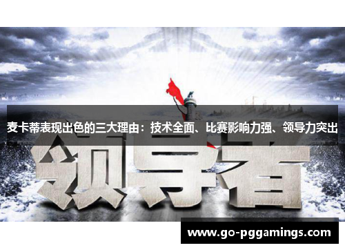 麦卡蒂表现出色的三大理由：技术全面、比赛影响力强、领导力突出