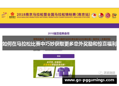 如何在马拉松比赛中巧妙获取更多意外奖励和惊喜福利