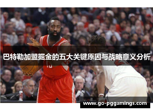 巴特勒加盟掘金的五大关键原因与战略意义分析