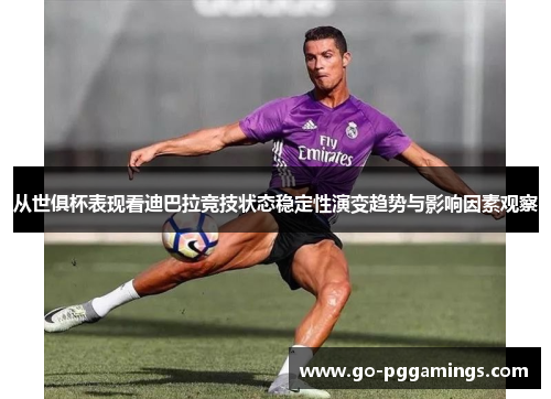 从世俱杯表现看迪巴拉竞技状态稳定性演变趋势与影响因素观察