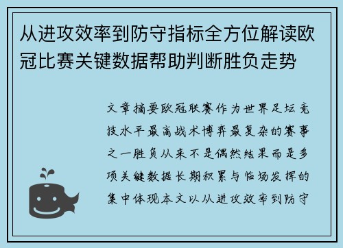 从进攻效率到防守指标全方位解读欧冠比赛关键数据帮助判断胜负走势