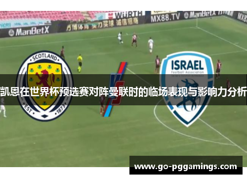 凯恩在世界杯预选赛对阵曼联时的临场表现与影响力分析