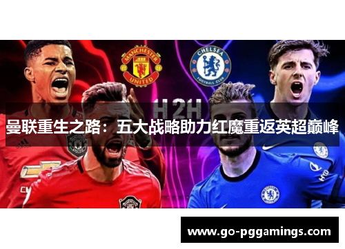 曼联重生之路：五大战略助力红魔重返英超巅峰