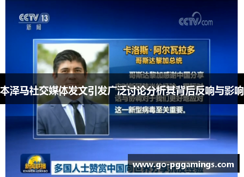 本泽马社交媒体发文引发广泛讨论分析其背后反响与影响