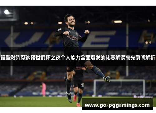 福登对阵摩纳哥世俱杯之夜个人能力全面爆发的比赛解读高光瞬间解析