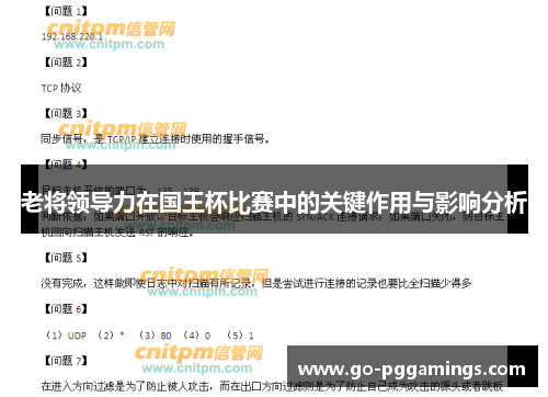 老将领导力在国王杯比赛中的关键作用与影响分析