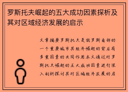 罗斯托夫崛起的五大成功因素探析及其对区域经济发展的启示