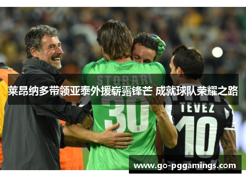 莱昂纳多带领亚泰外援崭露锋芒 成就球队荣耀之路