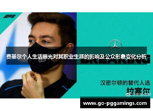 费基尔个人生活曝光对其职业生涯的影响及公众形象变化分析