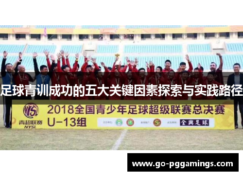 足球青训成功的五大关键因素探索与实践路径