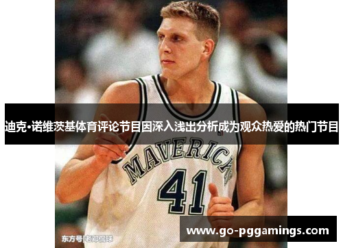 迪克·诺维茨基体育评论节目因深入浅出分析成为观众热爱的热门节目