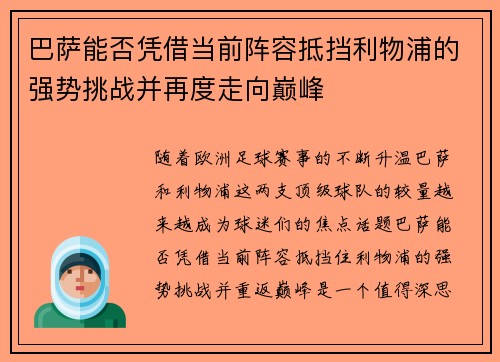 巴萨能否凭借当前阵容抵挡利物浦的强势挑战并再度走向巅峰