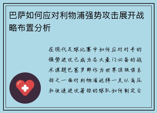 巴萨如何应对利物浦强势攻击展开战略布置分析