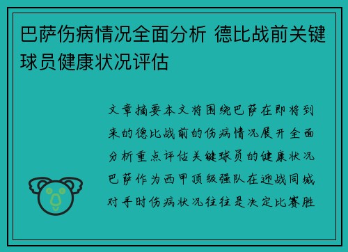 巴萨伤病情况全面分析 德比战前关键球员健康状况评估