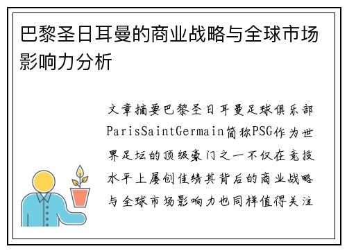 巴黎圣日耳曼的商业战略与全球市场影响力分析
