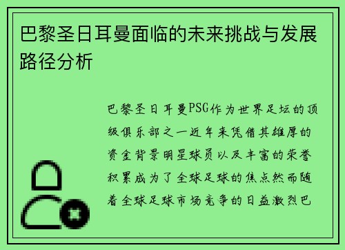 巴黎圣日耳曼面临的未来挑战与发展路径分析