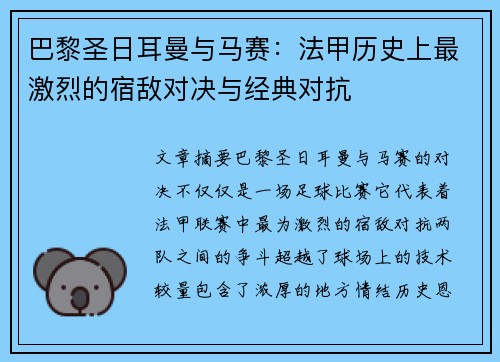 巴黎圣日耳曼与马赛：法甲历史上最激烈的宿敌对决与经典对抗
