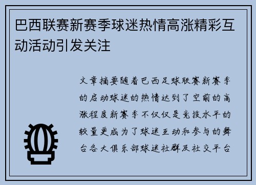 巴西联赛新赛季球迷热情高涨精彩互动活动引发关注