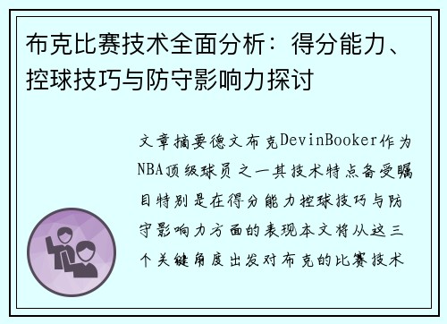 布克比赛技术全面分析：得分能力、控球技巧与防守影响力探讨