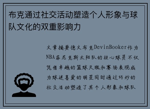 布克通过社交活动塑造个人形象与球队文化的双重影响力