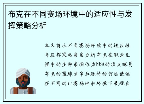 布克在不同赛场环境中的适应性与发挥策略分析
