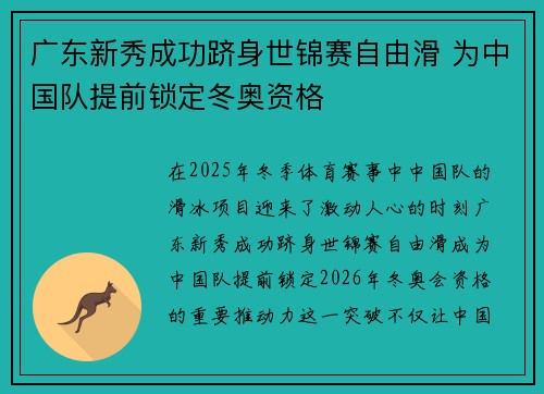 广东新秀成功跻身世锦赛自由滑 为中国队提前锁定冬奥资格