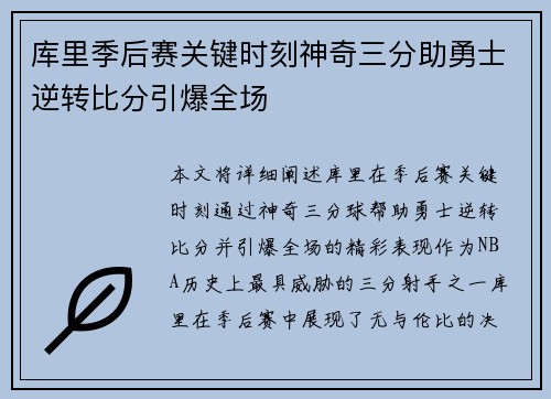 库里季后赛关键时刻神奇三分助勇士逆转比分引爆全场