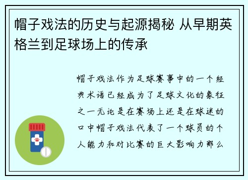 帽子戏法的历史与起源揭秘 从早期英格兰到足球场上的传承